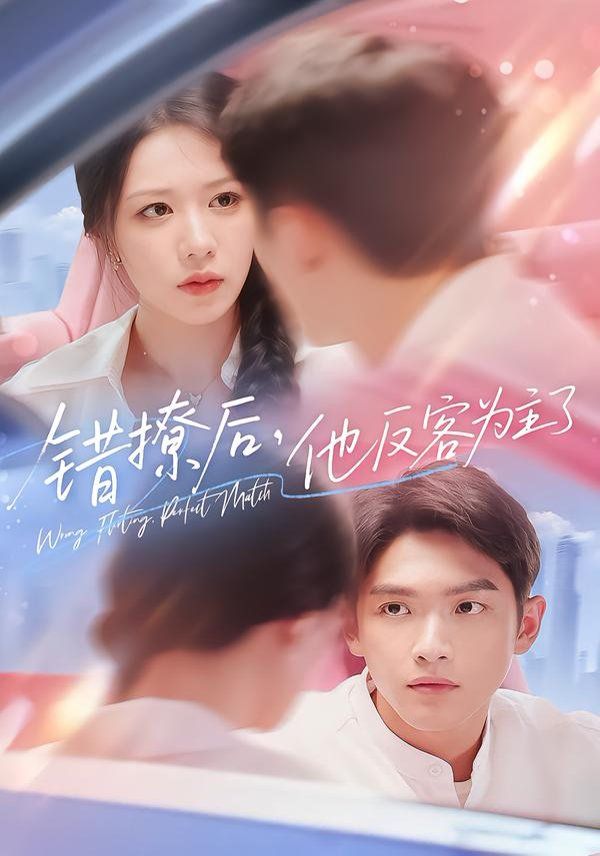 錯(cuò)撩后他反客為主了