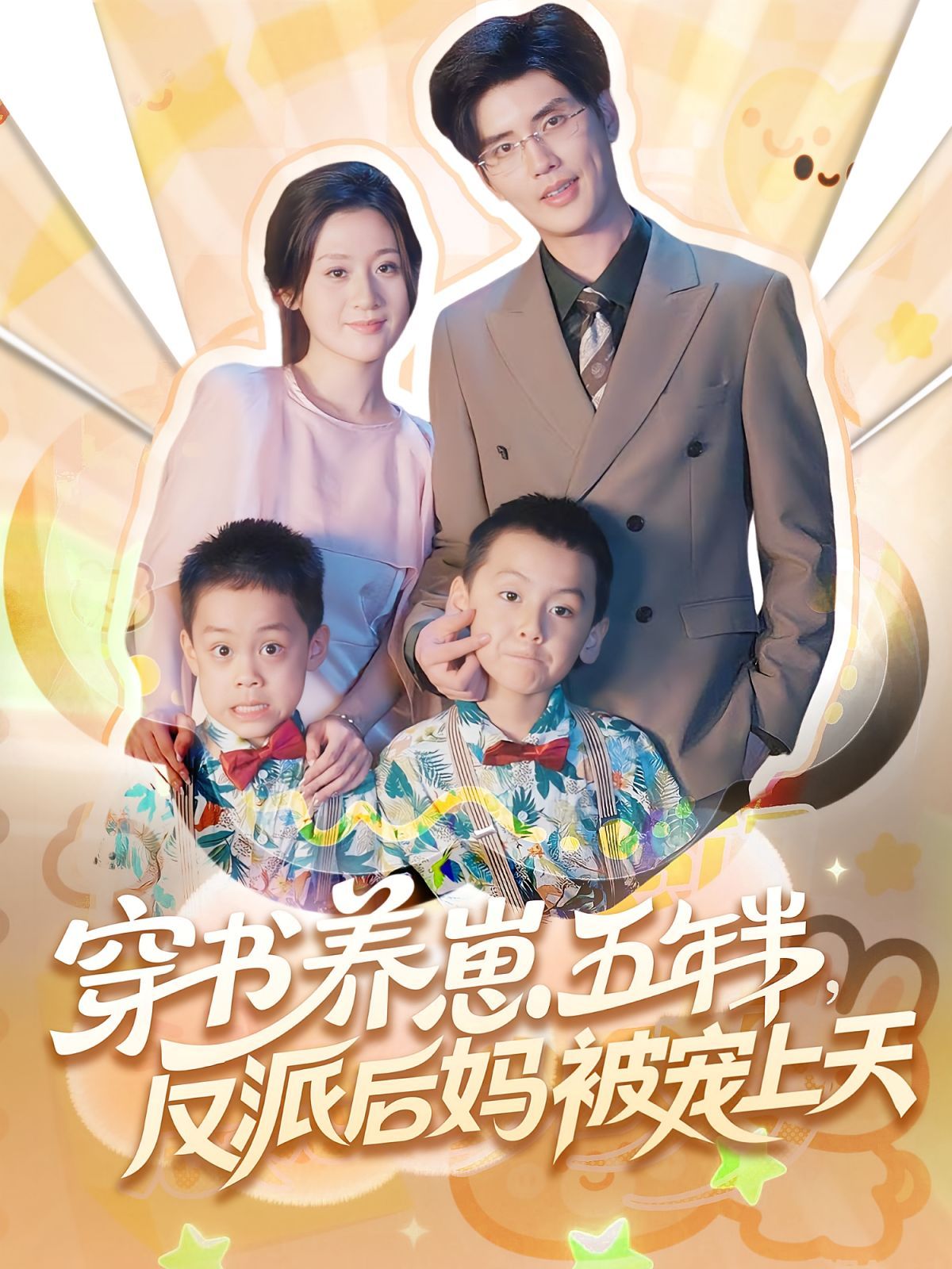 穿書養(yǎng)崽五年半反派后媽被寵上天