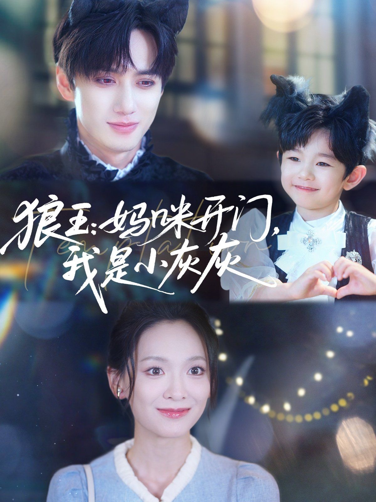 狼王媽咪開門我是小灰灰