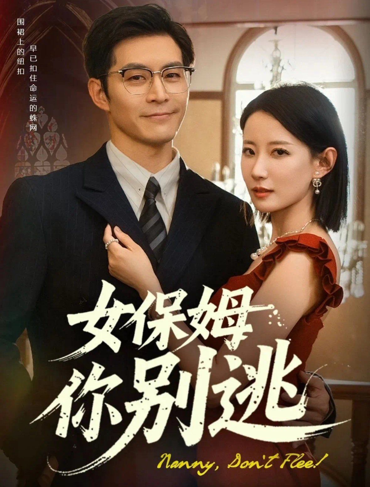 女保姆你別逃