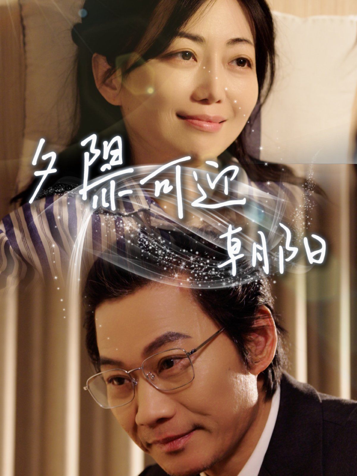 夕陽(yáng)亦可迎朝陽(yáng)