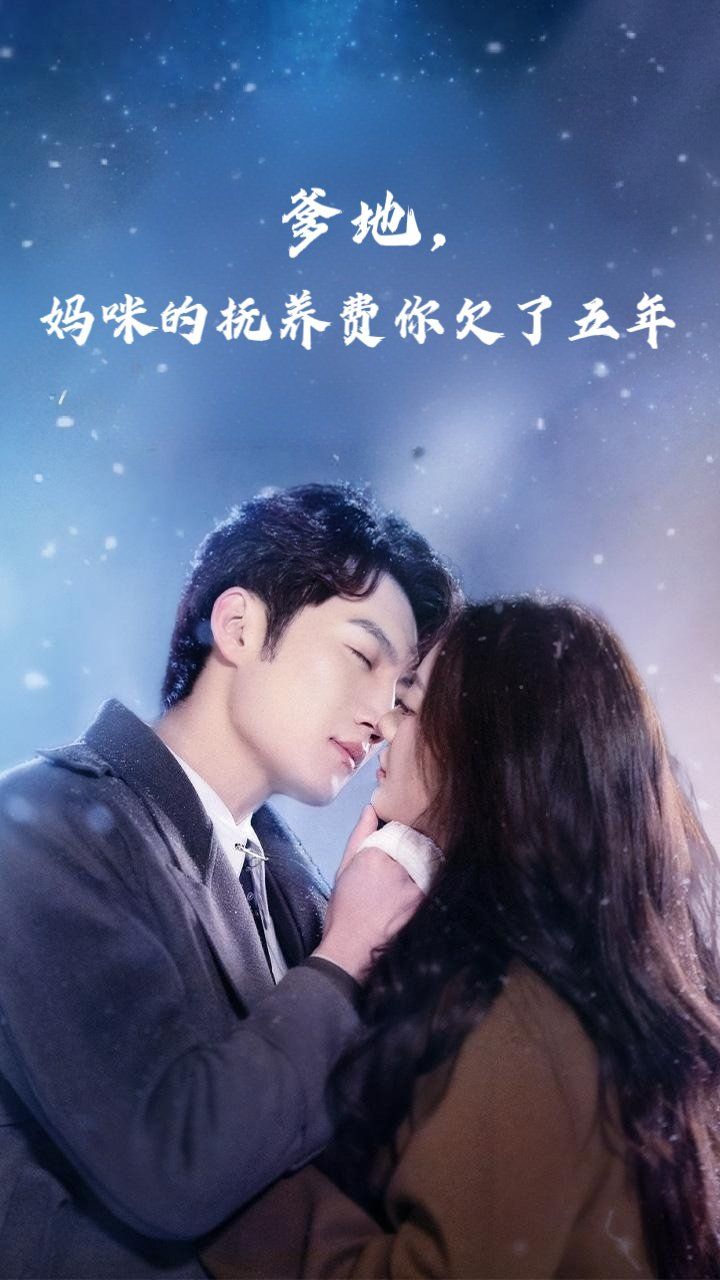 爹地媽咪的撫養(yǎng)費你欠了五年