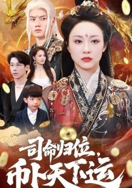 司命歸位，幣卜天下運