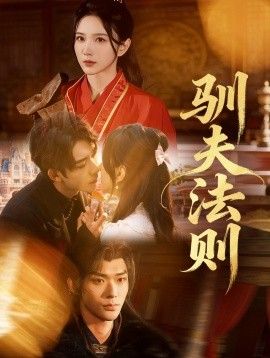 馴夫法則