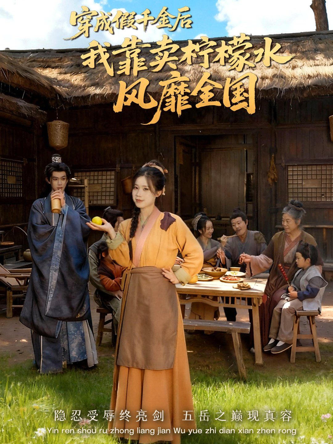 穿成假千金后我靠賣檸檬水風(fēng)靡全國（一片青橘映月明）
