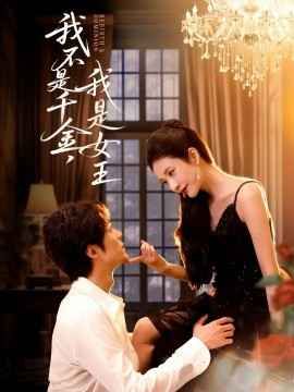 我不是千金，我是女王