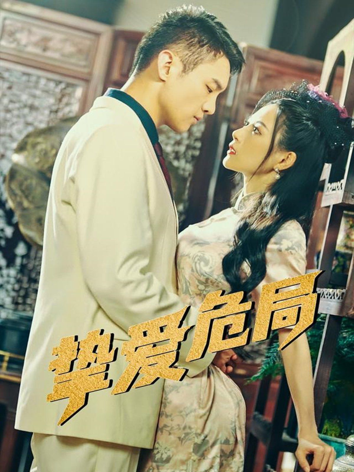 摯愛危局