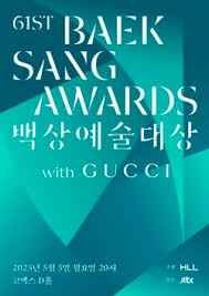 第61屆百想藝術(shù)大賞