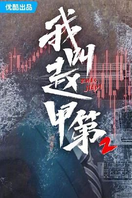 我叫趙甲第 第二季