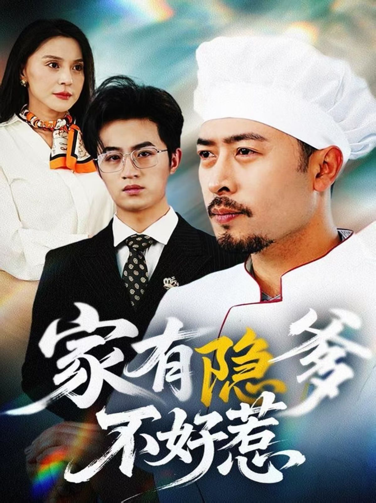 家有隱爹不好惹（我家老爸是高手）