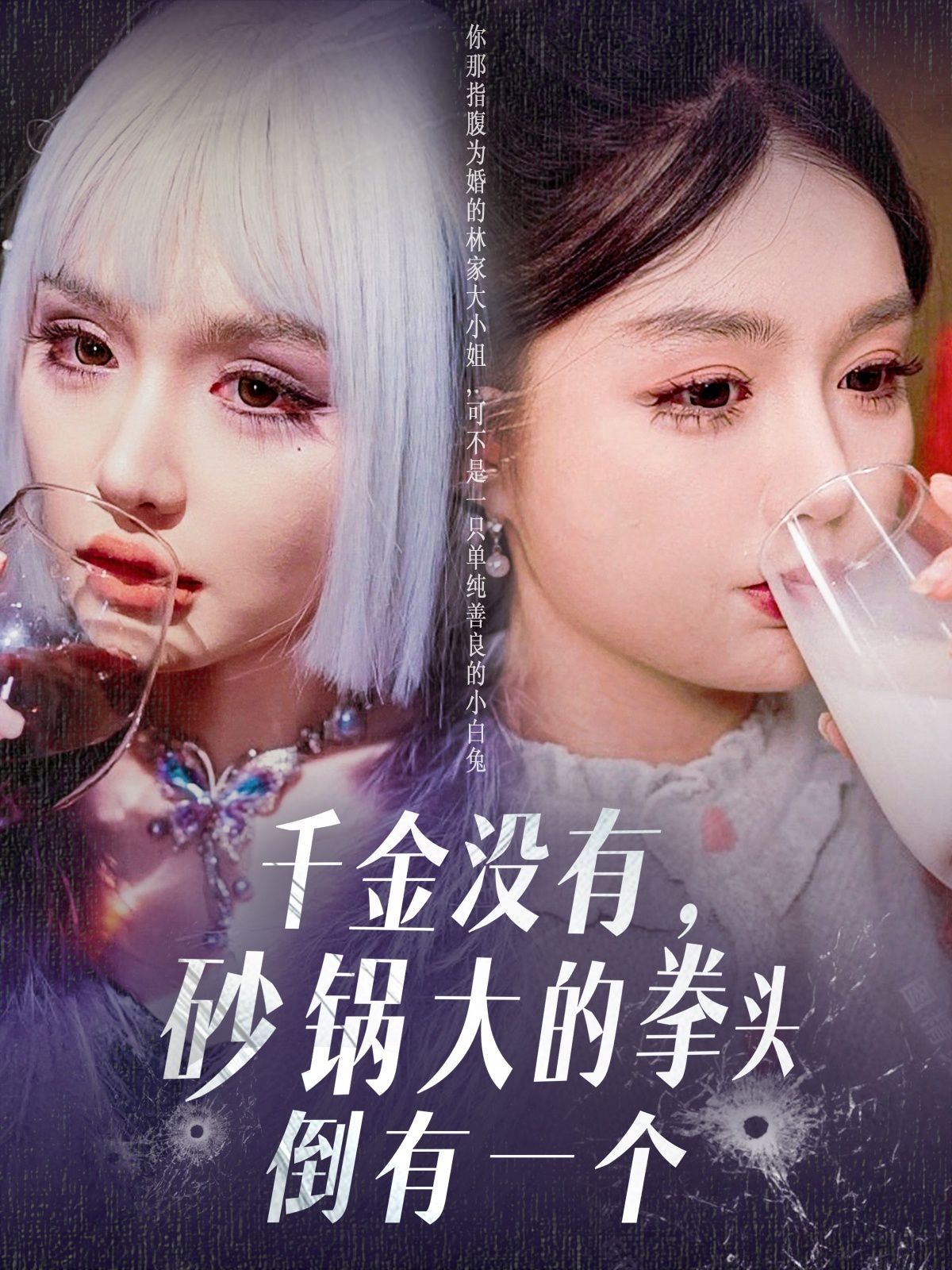 千金沒有砂鍋大的拳頭倒有一個