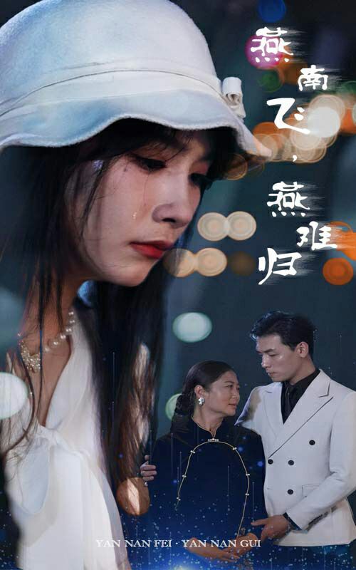 燕南飛，燕難歸