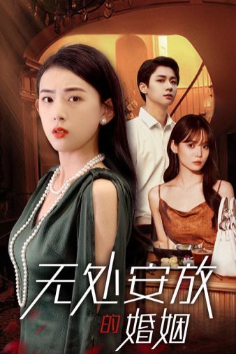 無處安放的婚姻