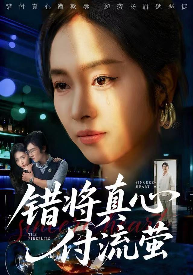 錯將真心付流螢（判你余生無歸途）