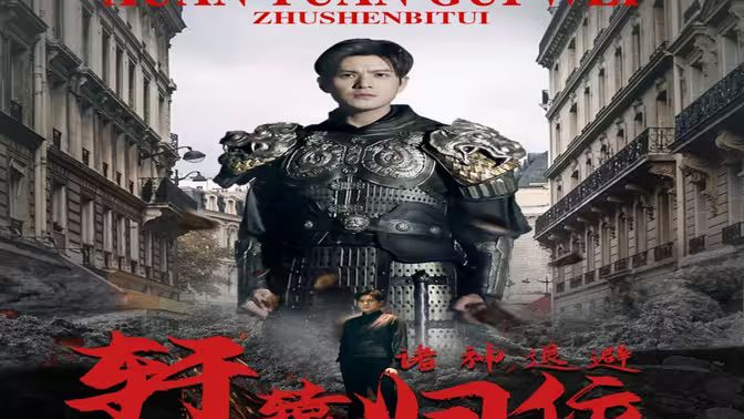 唯我獨(dú)尊（軒轅歸位，諸神退避）