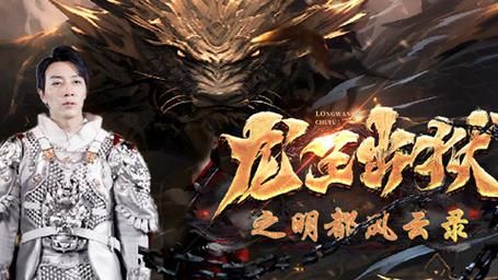 龍王出獄之明都風(fēng)云錄