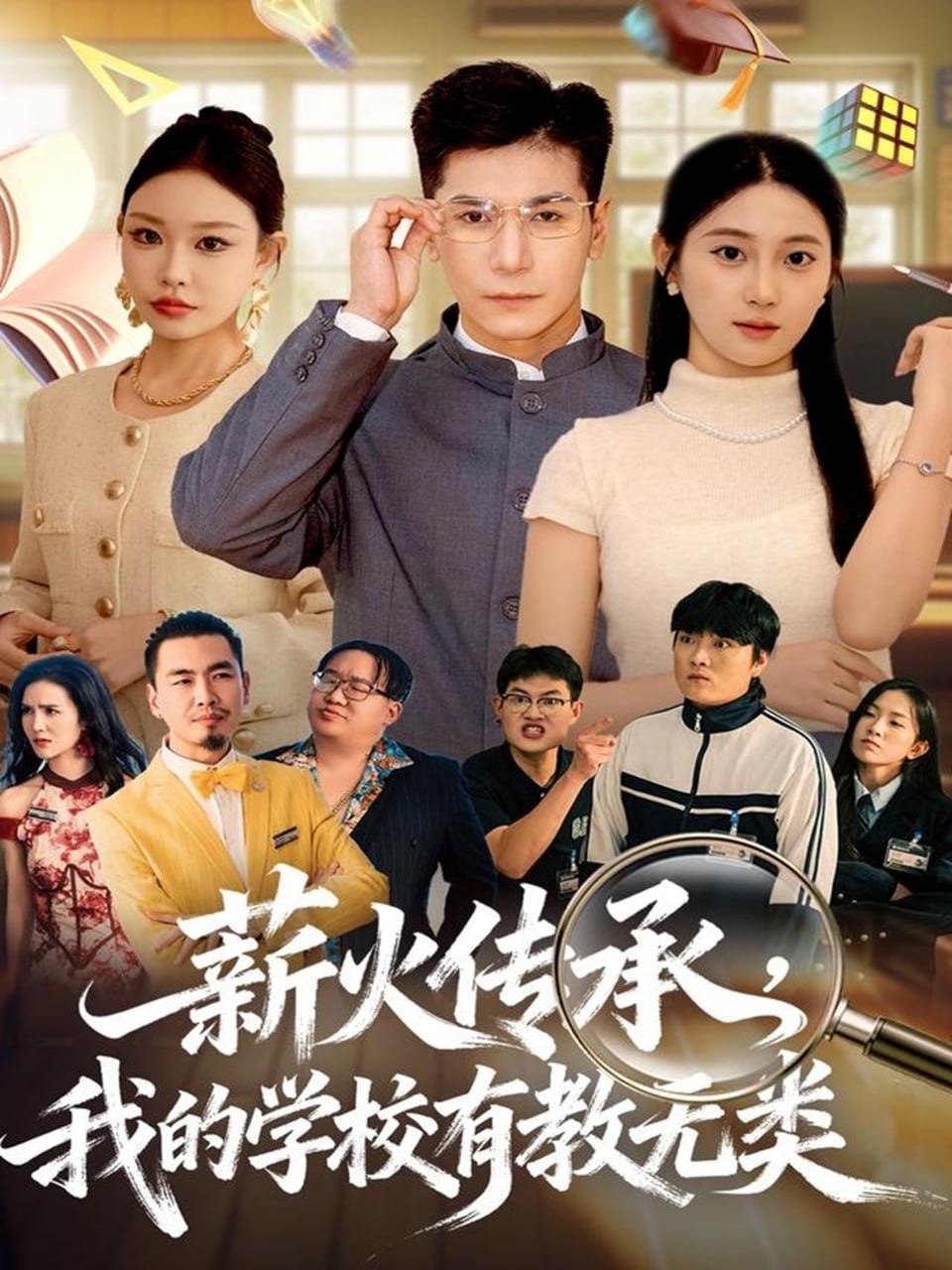 薪火傳承，我的學校有教無類