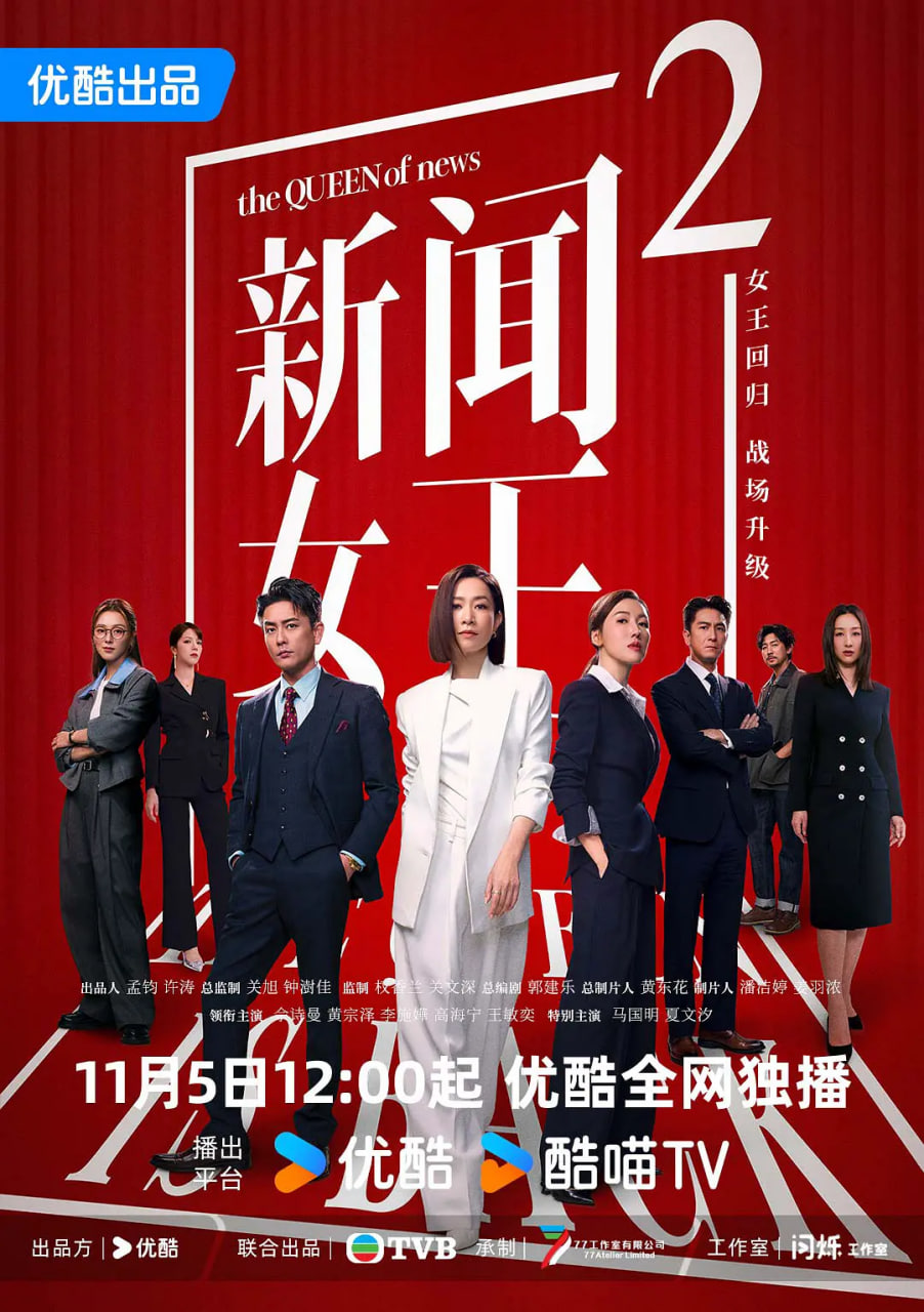 新聞女王2 國語版