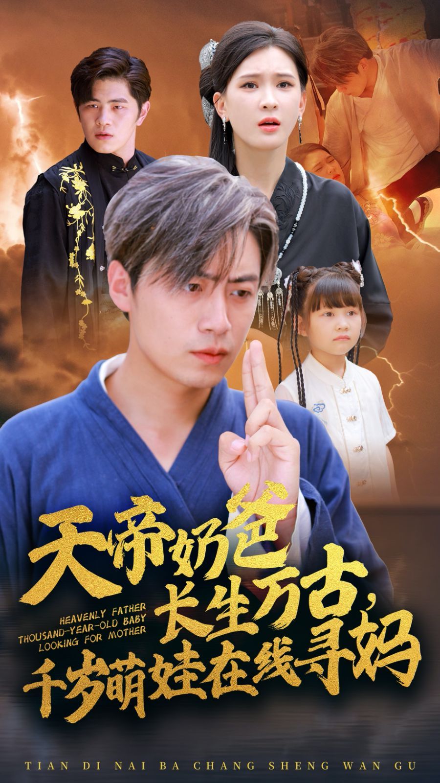 天帝奶爸長生萬古，千歲萌娃在線尋媽