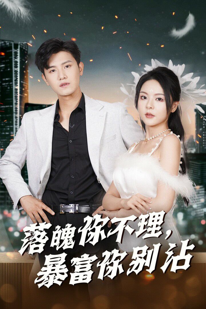 落魄你不理暴富你別沾（失業(yè)后狐仙帶我走上巔峰）