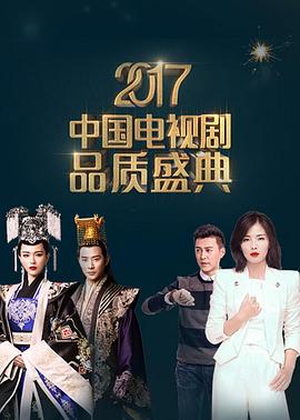 2017中國電視劇品質(zhì)盛典