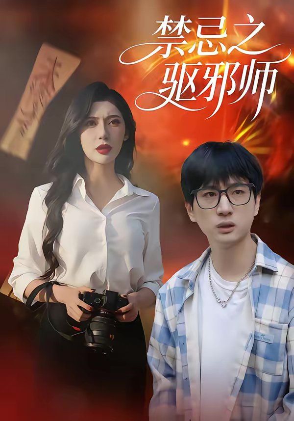 禁忌之驅(qū)邪師