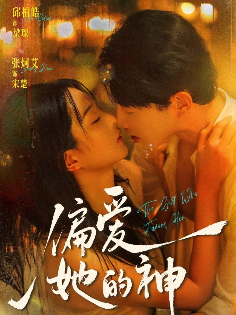 偏愛她的神