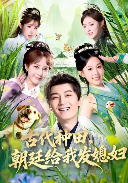 古代種田，朝廷給我發(fā)媳婦