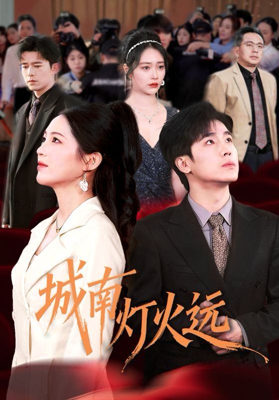 城南燈火遠(yuǎn)