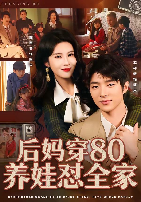 后媽穿80養(yǎng)娃懟全家