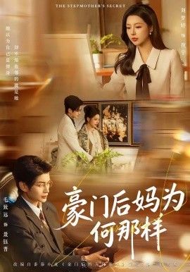 豪門后媽為何那樣