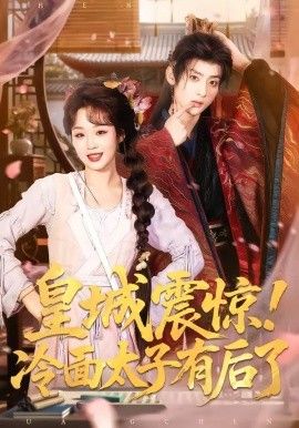 皇城震驚，冷面太子有后了