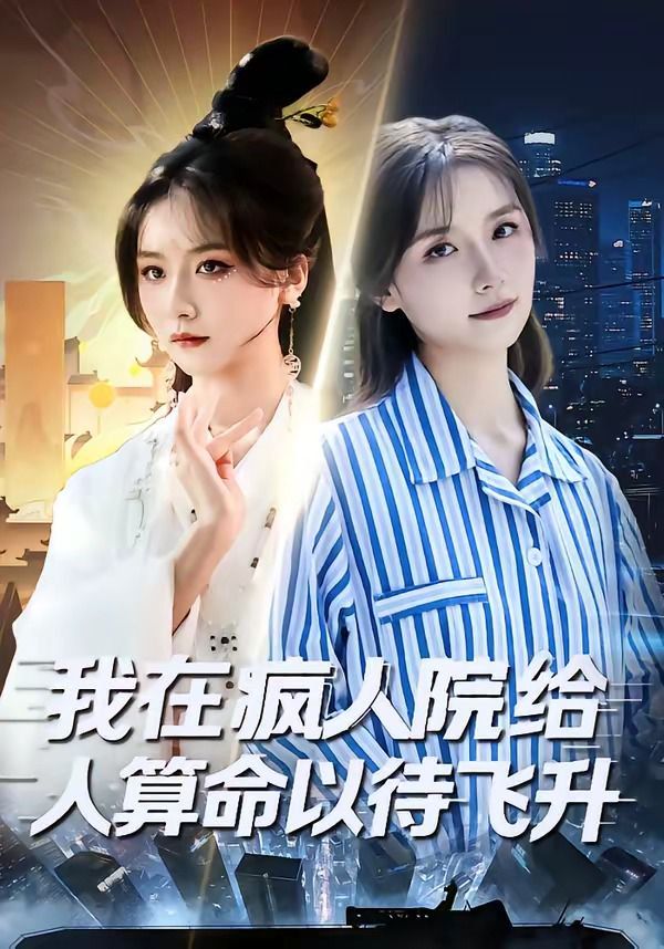 我在瘋?cè)嗽航o人算命以待飛升