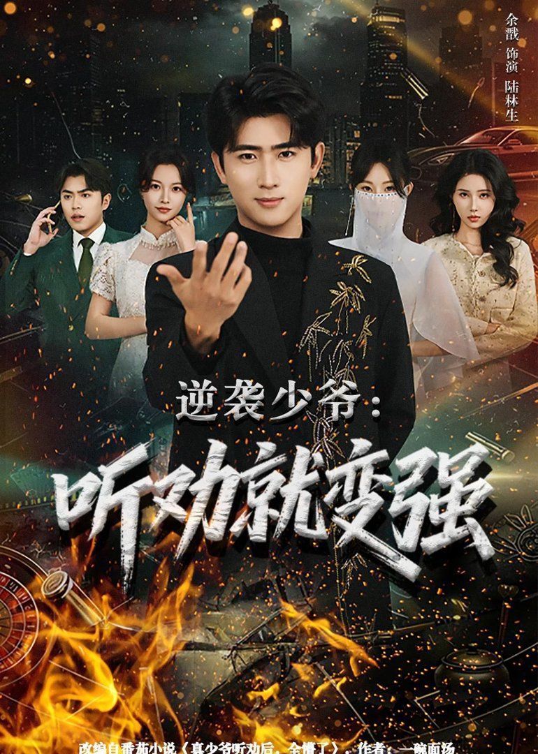 逆襲少爺：聽勸就變強(qiáng)